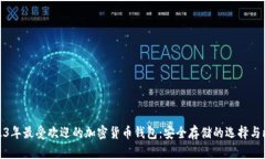 2023年最受欢迎的加密货币