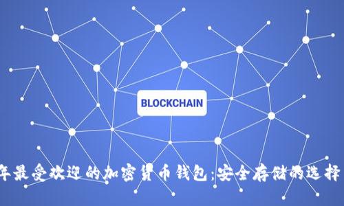 2023年最受欢迎的加密货币钱包:安全存储的选择与比较