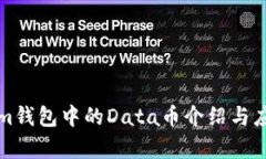 Tokenim钱包中的Data币介绍与
