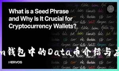 Tokenim钱包中的Data币介绍与应用分析