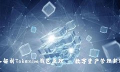 深入解析Tokenim钱包原理