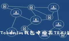 如何在Tokenim钱包中购买