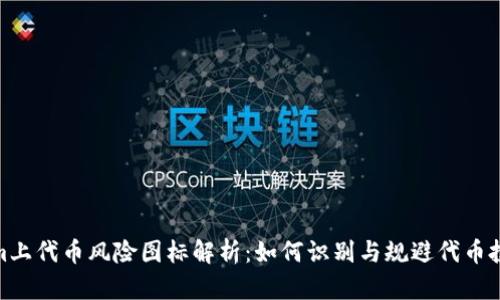 Tokenim上代币风险图标解析:如何识别与规避代币投资风险