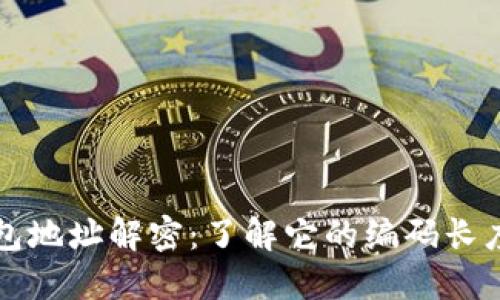 区块链钱包地址解密:了解它的编码长度及安全性