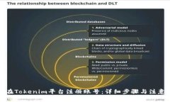 如何在Tokenim平台注册账号