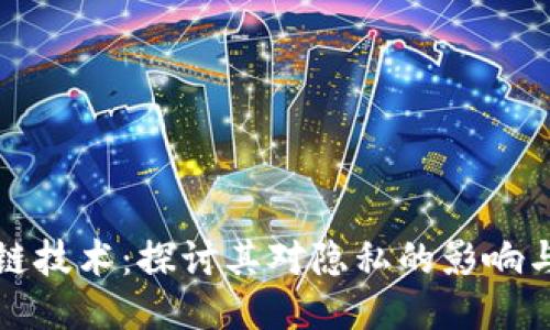 区块链技术：探讨其对隐私的影响与机制