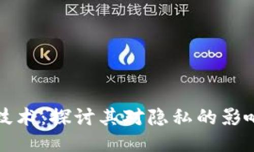 区块链技术：探讨其对隐私的影响与机制