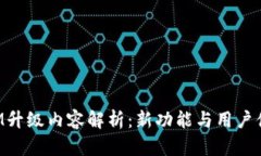 TokenIM升级内容解析：新功