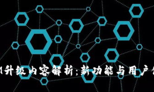 TokenIM升级内容解析：新功能与用户体验提升