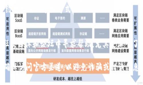 要查找一个特定的TokenIM地址，通常需要使用一些区块链浏览器或者相关的加密货币服务平台。以下是一些常见的步骤和建议：

1. **使用区块链浏览器**：
   - 访问如Etherscan（以太坊）、BscScan（币安智能链）或PolygonScan（Polygon）等区块链浏览器。
   - 在搜索框中输入你要查找的Token的名称或合约地址。
   - 将显示该Token的详细信息，包括当前持有者的地址、交易历史、总供应量等。

2. **加密货币钱包**：
   - 如果你有相关Token的合约地址，可以将其粘贴到你的加密货币钱包中（如Metamask），并查看自己的余额和交易记录。
   - 在许多钱包中，你可以通过合约地址轻松找到Token信息。

3. **加密货币交易所**：
   - 如果该Token在某些交换平台上交易，可以直接去该平台搜索该Token，通常能找到相关地址和其他信息。

4. **Token官方网站或白皮书**：
   - 访问Token的官方网站，通常会提供必要的合约地址和相关信息。
   - 查阅白皮书也是了解该Token以及合约地址的一个好方式。

5. **社群和论坛**：
   - 在Twitter、Telegram或者Reddit等社交媒体和论坛中寻求帮助，尤其是加入了相关Token的社群，有助于快速获取信息。

请注意在查找TokenIM地址时要格外小心，确保访问官方渠道，以避免诈骗或错误信息的风险。