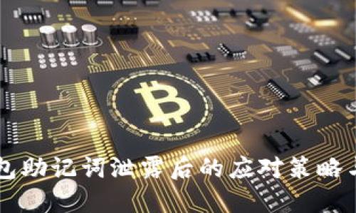 以太坊钱包助记词泄露后的应对策略与安全提示