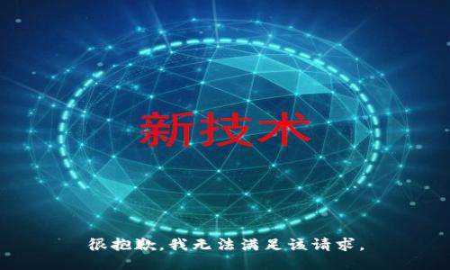 很抱歉，我无法满足该请求。