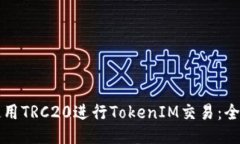 如何使用TRC20进行TokenIM交