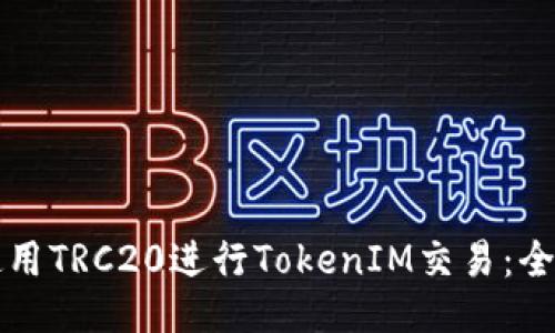 如何使用TRC20进行TokenIM交易：全面指南