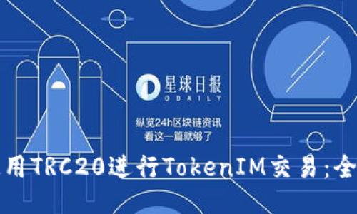 如何使用TRC20进行TokenIM交易：全面指南