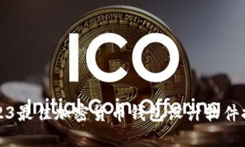2023最佳加密货币钱包设计软件推荐
