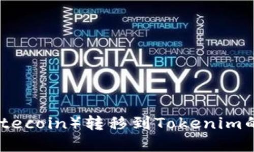 莱特币(Litecoin)转移到Tokenim的完整指南