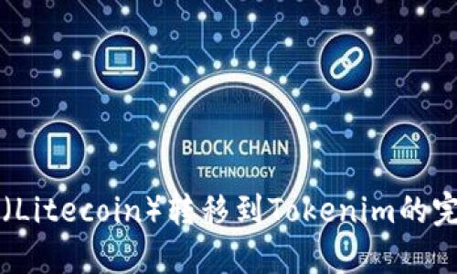 莱特币(Litecoin)转移到Tokenim的完整指南