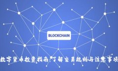 数字货币投资指南：了解