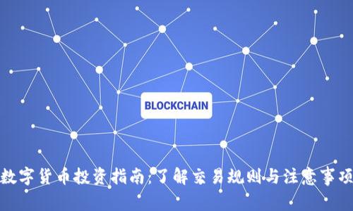数字货币投资指南:了解交易规则与注意事项