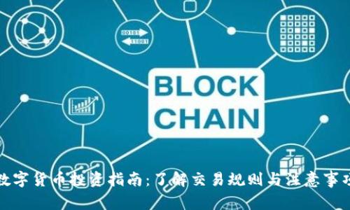 数字货币投资指南:了解交易规则与注意事项