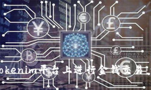 如何在Tokenim平台上进行金钱交易:详细指南