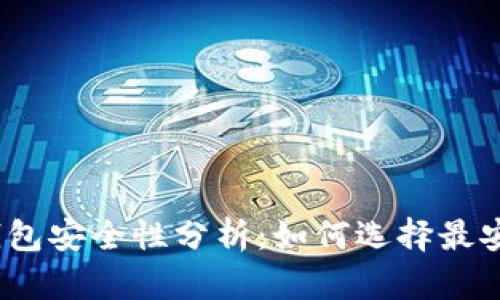 数字货币钱包安全性分析：如何选择最安全的钱包？