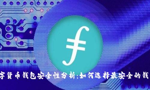 数字货币钱包安全性分析：如何选择最安全的钱包？