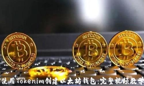 
如何使用Tokenim创建以太坊钱包：完整视频教学指南