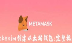 如何使用Tokenim创建以太坊
