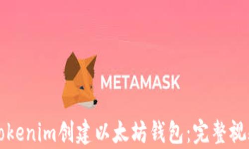 
如何使用Tokenim创建以太坊钱包：完整视频教学指南