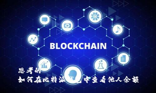思考的
如何在比特派钱包中查看他人余额