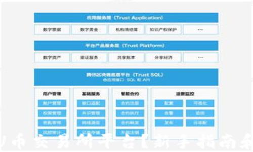 如何下载U币交易所平台?新手指南和详细步骤