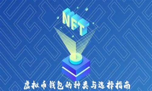 
虚拟币钱包的种类与选择指南