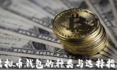 虚拟币钱包的种类与选择