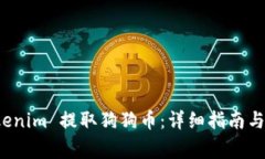 如何 Tokenim 提取狗狗币：