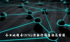 今日比特币(BTC)价格行情查