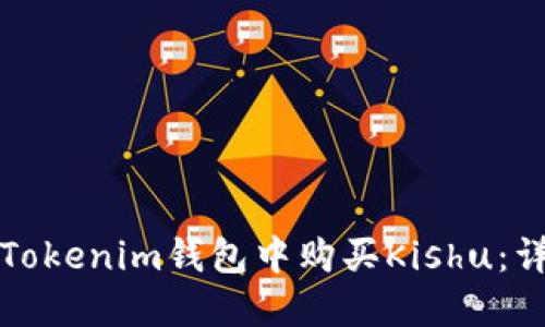 如何在Tokenim钱包中购买Kishu:详细指南