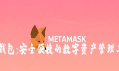 IM钱包：安全便捷的数字资