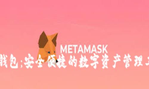 IM钱包:安全便捷的数字资产管理工具