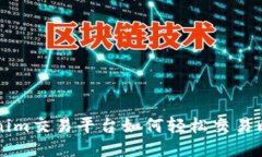 Tokenim交易平台如何轻松交