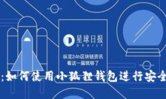 小狐狸钱包交易指南：如