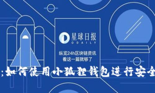 小狐狸钱包交易指南：如何使用小狐狸钱包进行安全便捷的数字货币交易