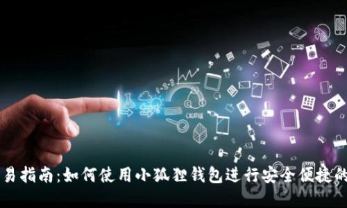小狐狸钱包交易指南：如何使用小狐狸钱包进行安全便捷的数字货币交易
