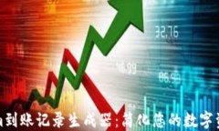 Tokenim到账记录生成器：简
