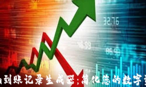 Tokenim到账记录生成器:简化您的数字资产管理