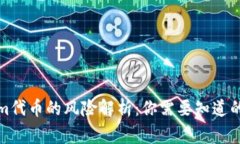 : Tokenim代币的风险解析：