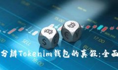 如何分辨Tokenim钱包的真假