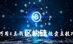 巧用K豆钱包，教你高效卖