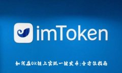 如何在OK链上实现一键发币